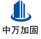 沽源中万加固